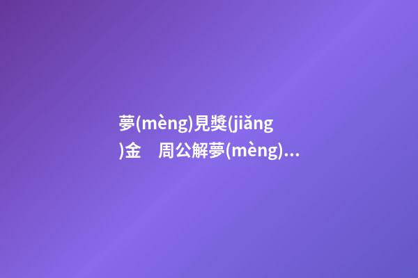 夢(mèng)見獎(jiǎng)金　周公解夢(mèng)之夢(mèng)到獎(jiǎng)金